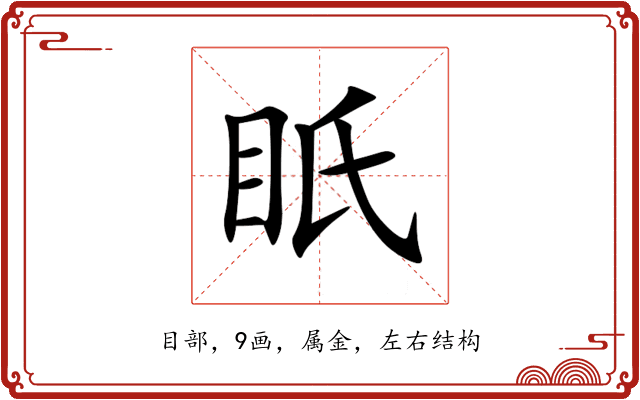 眂 眂