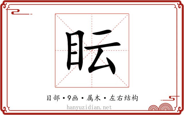 眃 眃