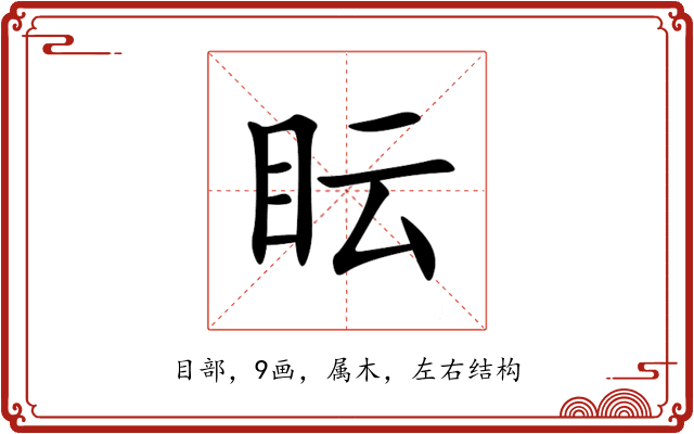 眃 眃