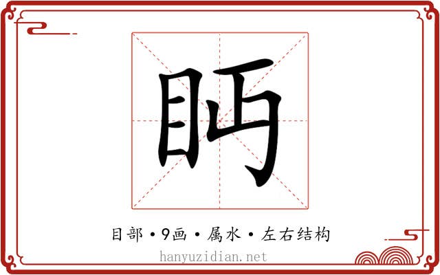眄 眄