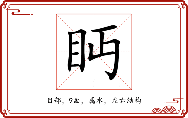 眄 眄