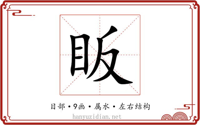眅