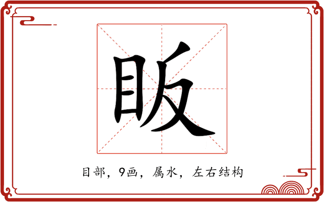 眅 眅