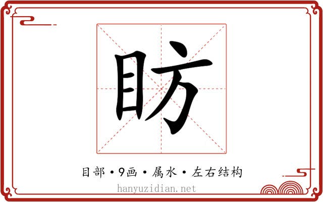 眆 眆