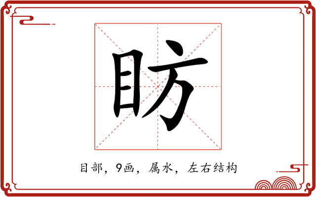 眆