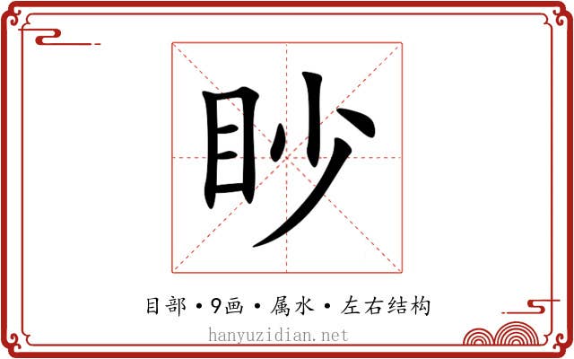 眇 眇