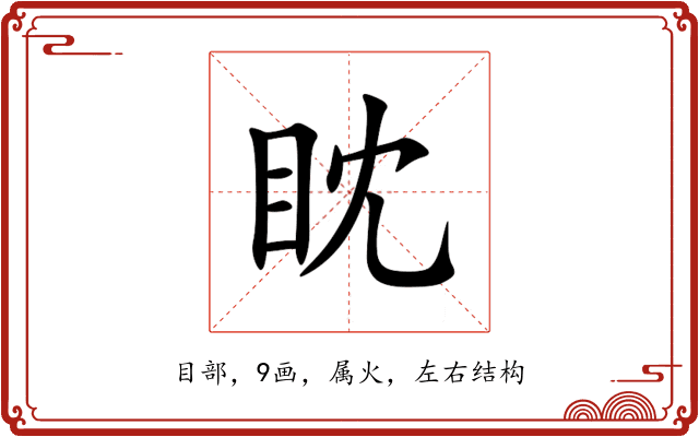 眈 眈