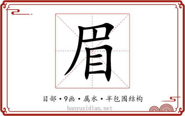 眉 眉