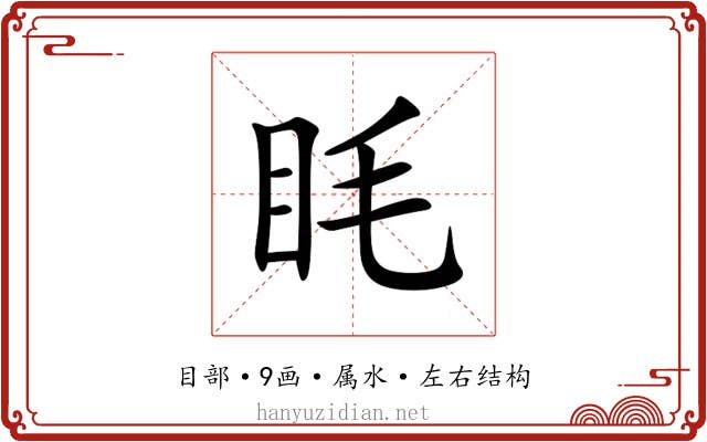 眊 眊