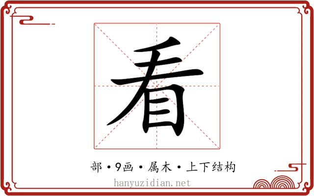 看 看
