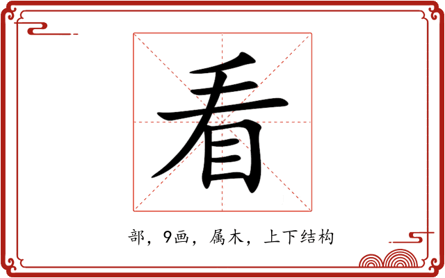 看 看