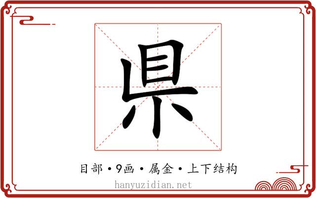 県 県