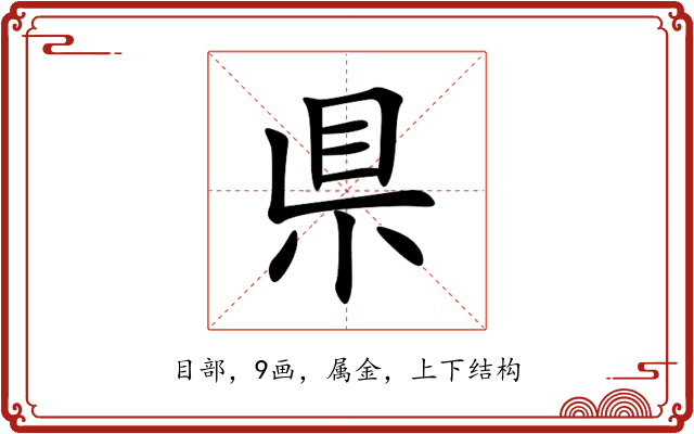 県 県