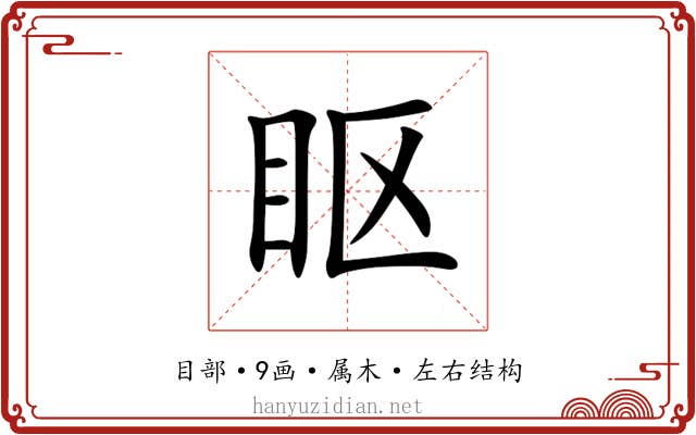 眍 眍