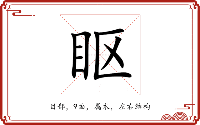 眍