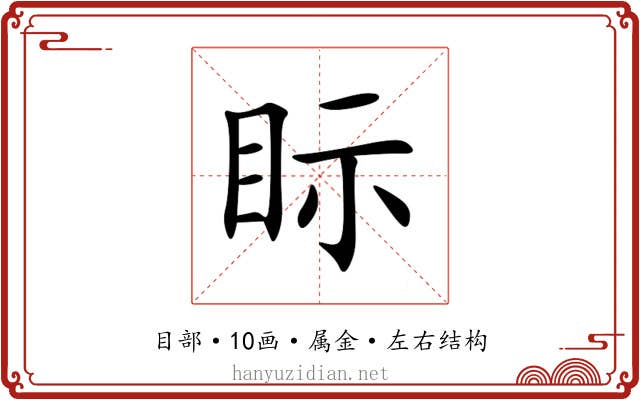 眎