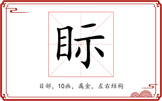 眎 眎