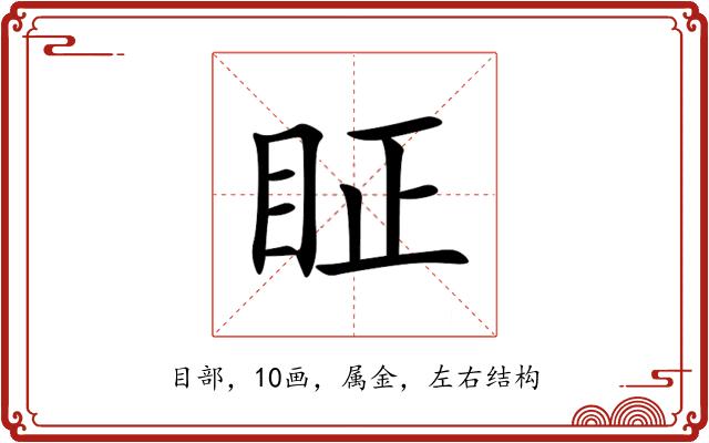 眐 眐