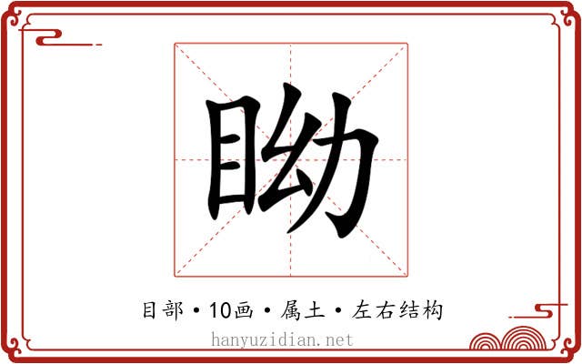 眑 眑