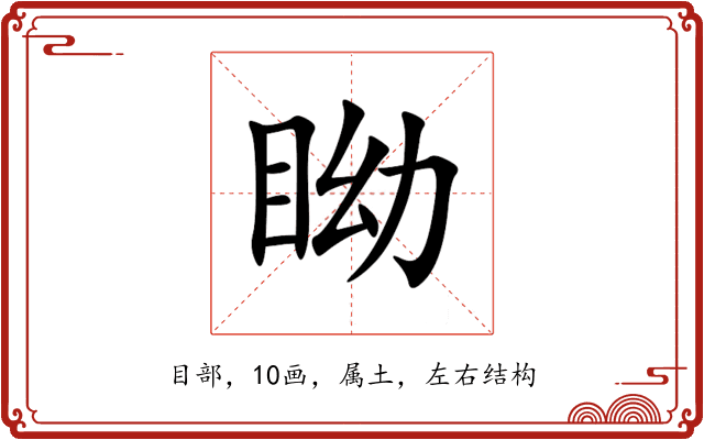 眑 眑