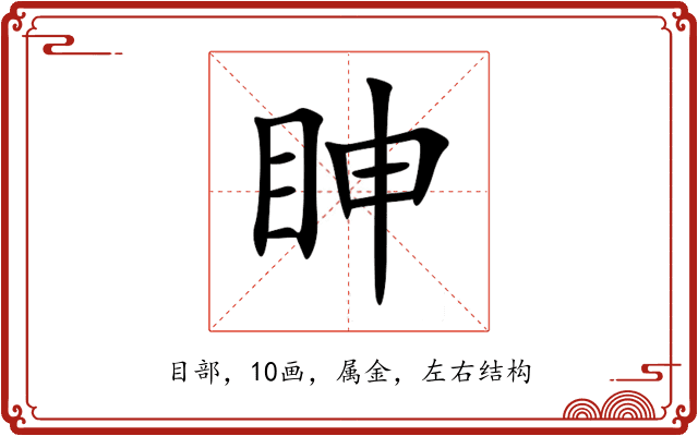 眒