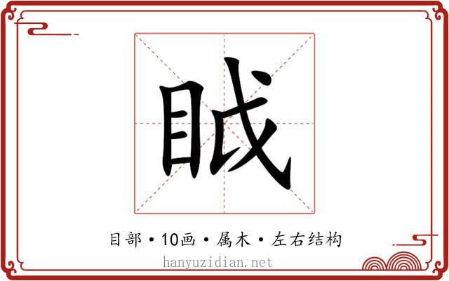 眓 眓