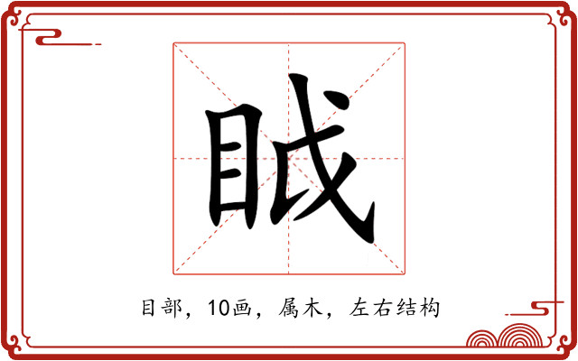 眓