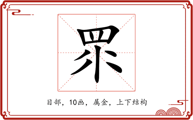眔 眔