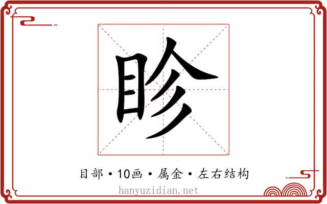 眕 眕