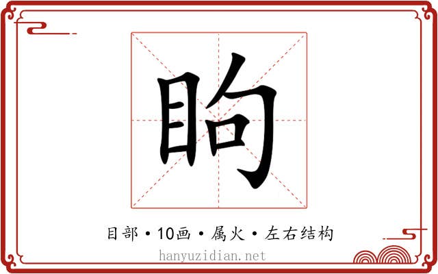 眗 眗