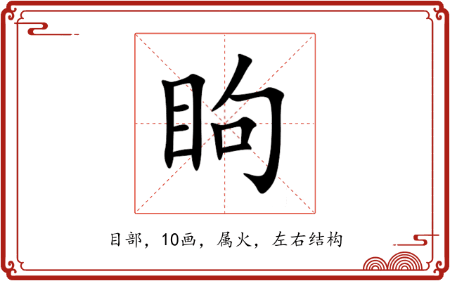 眗 眗