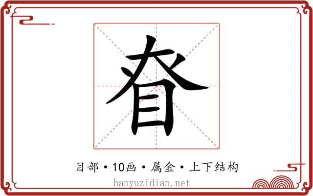 眘 眘