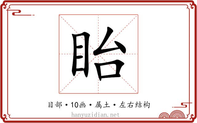 眙
