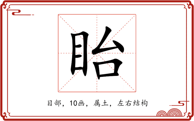 眙 眙