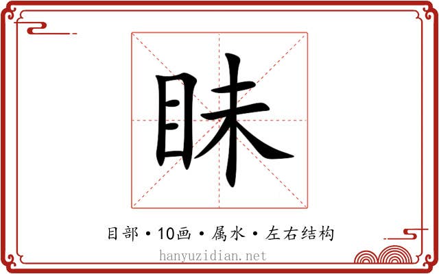 眛 眛