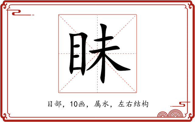 眛 眛