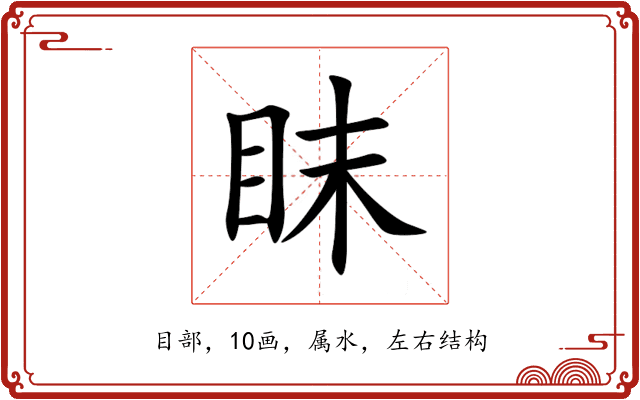 眜 眜
