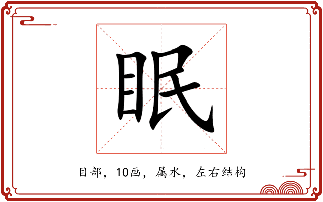 眠 眠