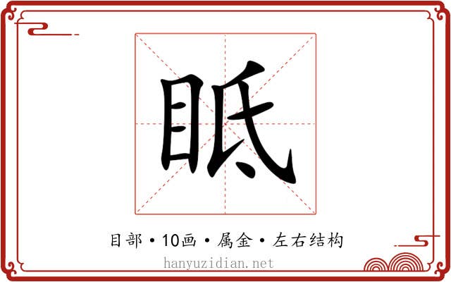 眡 眡