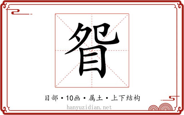 眢 眢