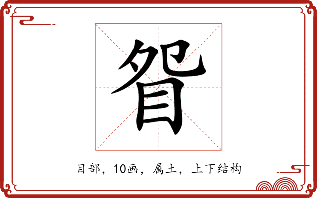眢 眢