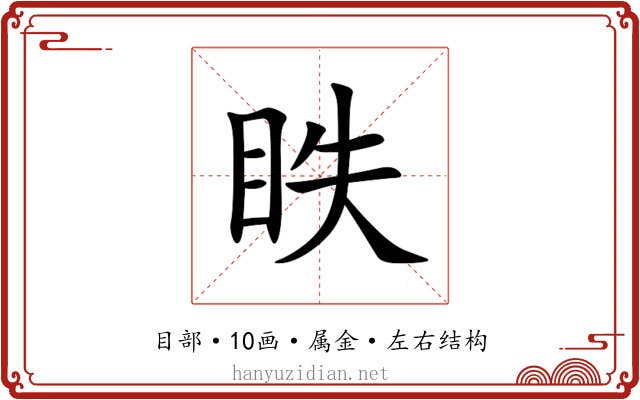 眣