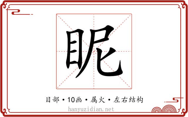 眤 眤