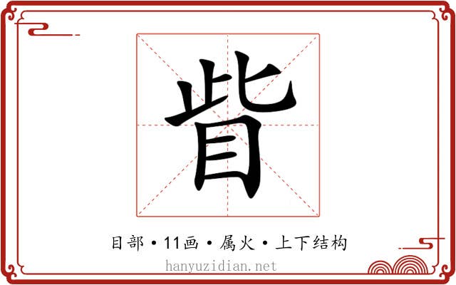 眥 眥