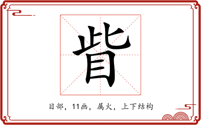 眥 眥