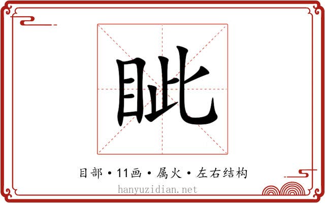 眦