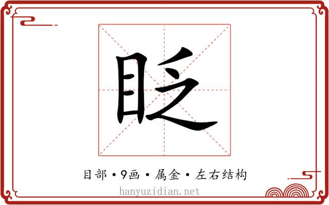 眨 眨