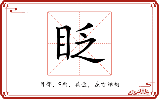 眨