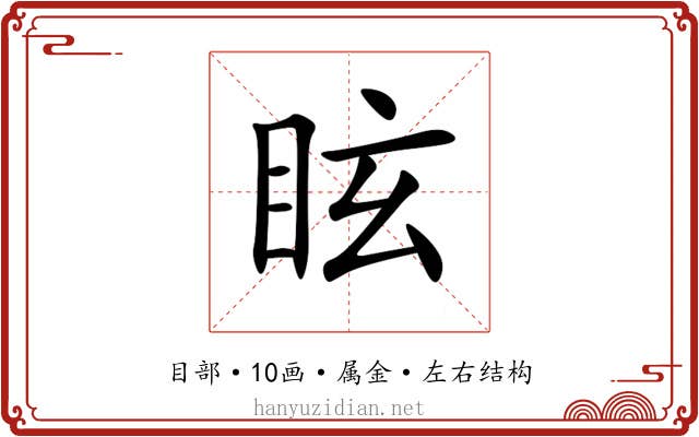 眩 眩
