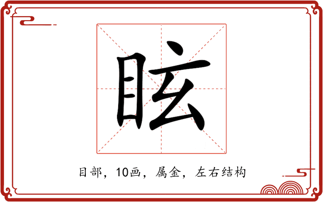 眩 眩